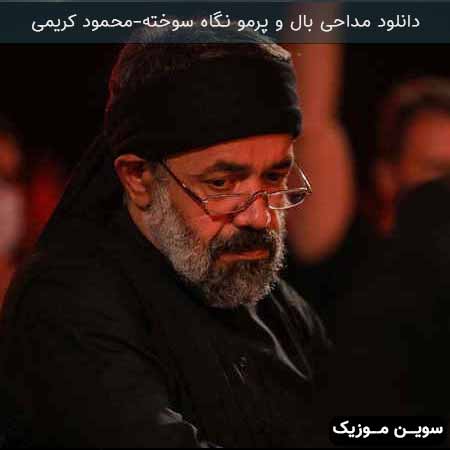 دانلود اهنگ بال و پرمو نگاه سوخته محمود کریمی